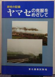 ヤマセの克服をめざして : 研究の記録