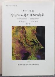 宇宙から見た日本の農業 : カラー解説