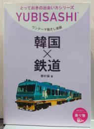 韓国×鉄道 : ワンテーマ指さし会話/とっておきの出会い方シリーズ