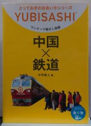 中国×鉄道 : ワンテーマ指さし会話/とっておきの出会い方シリーズ