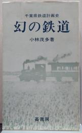 幻の鉄道 : 千葉県鉄道計画史/ふるさと文庫