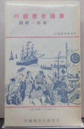 川越歴史随筆/川越歴史新書 ; 3