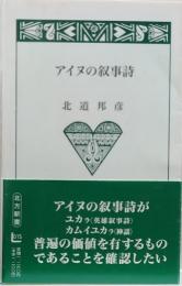 アイヌの叙事詩/北方新書