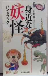 身近な妖怪ハンドブック = The Handbook of Supernatural Creatures