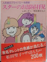 スターのお部屋拝見 : 人気者のプライバシーを侵害/角川文庫