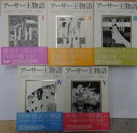 アーサー王物語 1-5 全5巻揃(トマス・マロリー 著 ; 井村君江 訳