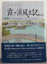 霞ケ浦風土記 : 風と波に生きた人々