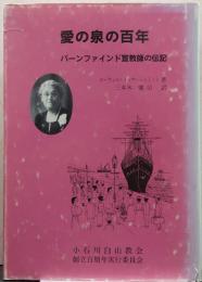 愛の泉の百年 : バーンファインド宣教師の伝記