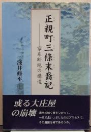 正親町三條末裔記 : 家系断絶の構造