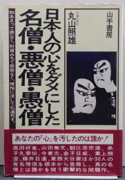 日本人の心をダメにした名僧・悪僧・愚僧