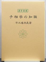 手相学の知識/運勢叢書