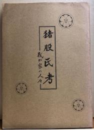 猪股氏考　我が家の人々〈非売品〉