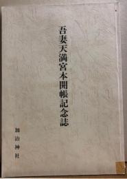 吾妻天満宮本開帳記念誌　