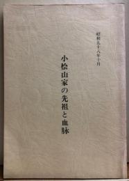 小桧山家の先祖と血脉〈非売品〉十五代当主 小桧山光俊