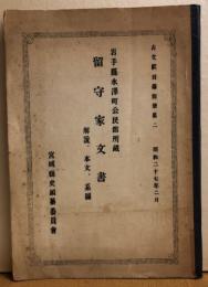 岩手県水沢町公民館所蔵　留守家文書 解説、本文、系図　