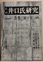 武州井口氏研究　昭和53年3月　第２号　