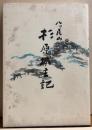 八ッ尾山　杉原城主記　