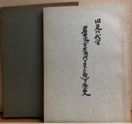 旧足川代官　岩井家（市右衛門重兵衛）の歴史　〈非売品〉