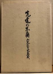 先達の末裔　入交家々史集成　〈私家版〉