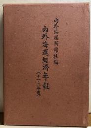 内外海運経済年報（十一・二年度）