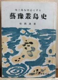 大三島を中心とする藝豫島史