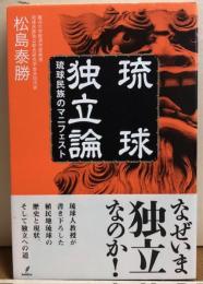 琉球独立論　琉球民族のマニフェスト