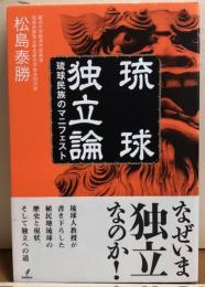 琉球独立論　琉球民族のマニフェスト