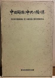 中日関係と中京の陰謀　何応欽将軍講演集／附　中華民国と青年思想研究会