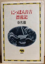 にっぽん音吉漂流記