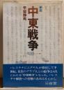 新版　中東戦争