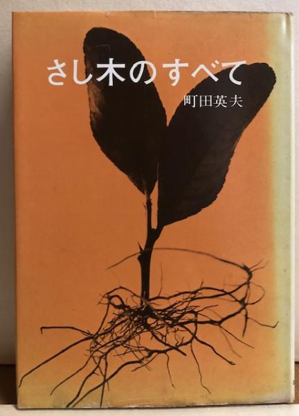 さし木のすべて 町田英夫著 さし木のすべて(町田英夫) / 古本、中古本、古書籍の通販は「日本の