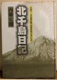 北千島日記　大戦下、北の最前線で従軍医師が見たもの