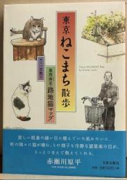 東京ねこまち散歩　東西南北・路地猫マップ