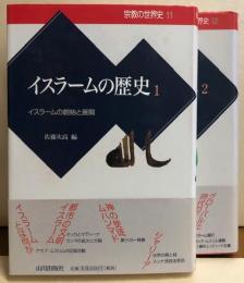 イスラームの歴史　１イスラームの創始と展開／２イスラームの拡大と変容　宗教の世界史１１・１２