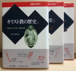 キリスト教の歴史　１初期キリスト教～宗教改革　２宗教改革以降　３東方正教会・東方諸教会　宗教の世界史８・９・１０