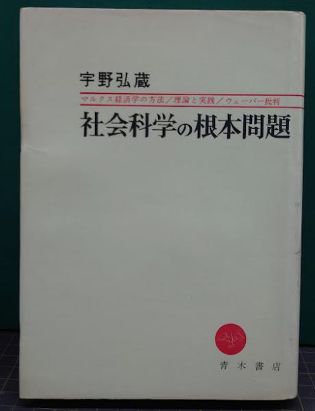 社会科学の根本問題 宇野弘蔵 社会科学の根本問題(宇野弘蔵 著) / 古本、中古本、古書籍の通販