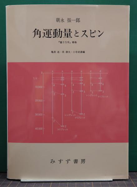 朝永振一郎3冊量子力学（第2版）Ⅰ・Ⅱと角運動量とスピン