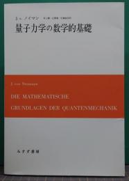 量子力学の数学的基礎 新装版