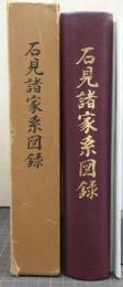 石見諸家系図録/正誤表コピー付き