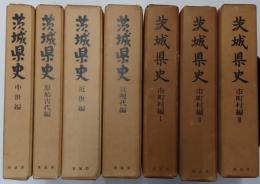 茨城県史　原始古代・中世・近世・近現代・市町村編1-3　全7冊セット