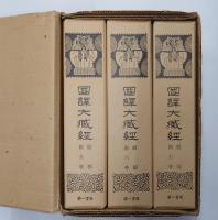 国訳大方広仏華厳経　国訳大蔵経　経部第5-6巻　全3冊セット/清水公照自筆揮毫落款