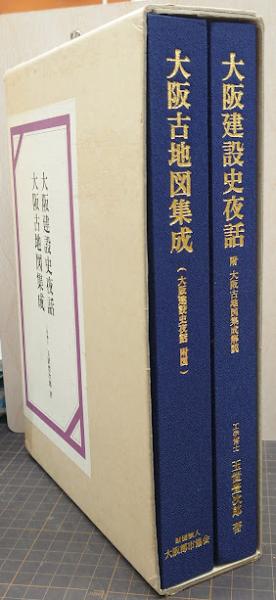 正規代理店 大阪建設史夜話・大阪古地図集成 全2冊（附図）(玉置豊次郎 著 古地図