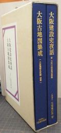 大阪建設史夜話・大阪古地図集成　全2冊（附図）