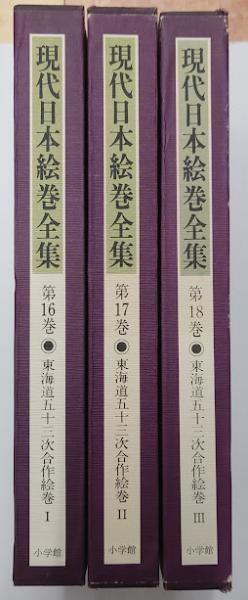現代日本絵巻全集 全18巻揃(座右宝刊行会=編；河北倫明=監修