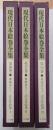 現代日本絵巻全集　第16-18巻　東海道五十三次合作絵巻. 1-3 全3冊