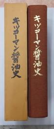 キッコーマン醤油史　会社創立五十周年記念