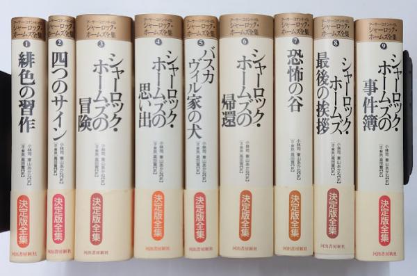 シャーロック・ホームズ全集 決定版 第1-9巻 全9巻揃(アーサー・コナン・ドイル 著 ; 小林司, 東山あかね 訳 ; オーウェン・ダドリー・エドワーズ 注・解説 ; 高田寛 注・解説, 訳) / れんが堂書店 / 古本、中古本、古書籍の通販は「日本の古本屋」 / 日本の古本屋 シャーロック・ホームズ全集 決定版 第1-9巻 全9巻揃(アーサー・コナン・ドイル 著 ; 小林司, 東山あかね 訳 ; オーウェン・ダドリー・エドワーズ 注・解説 ; 高田寛 注・解説, 訳) / れんが堂書店 / 古本、中古本、古書籍の通販は「日本の古本屋」 / 日本の古本屋