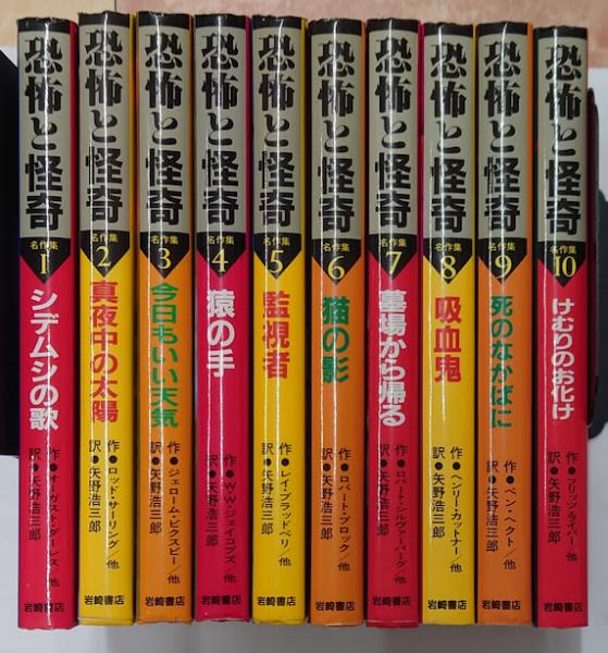 スペシャル特典 恐怖と怪奇名作集 1-10 全10巻揃(オーガスト・ダーレス・他/著 絵本+児童書