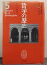 哲学の歴史 第5巻 デカルト革命 17世紀 神・人間・自然