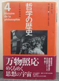 哲学の歴史　第4巻　ルネサンス　15-16世紀/世界と人間の再発見